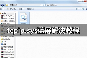 tcpip.sys蓝屏解决教程
