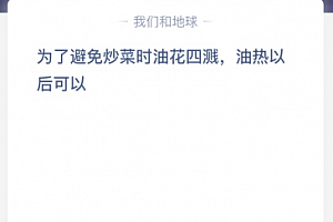 为了避免炒菜时油花四溅,油热以后可以?