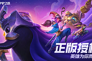 金铲铲之战s10红霸符怎么合成?金铲铲之战s10红霸符合成攻略