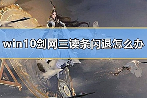 win10剑网三读条闪退怎么办