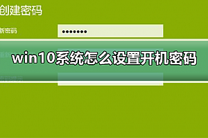 win10系统怎么设置开机密码