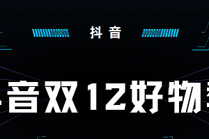 2023抖音双十二活动时间 抖音双十二有满减吗