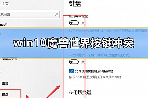 win10魔兽世界按键冲突怎么办