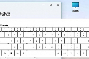 win11触摸键盘的作用