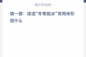 猜一猜: 成语“冬寒抱冰”常用来形容什么?