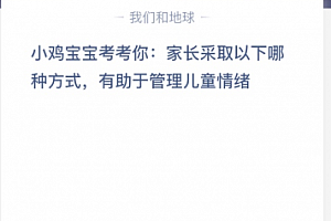 小鸡宝宝考考你:家长采取以下哪种方式,有助于管理儿童情绪?