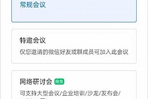 腾讯会议网络研讨会和普通会议的区别介绍