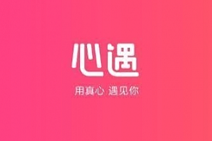 心遇怎么才能免费聊天?心遇免费聊天算不算网络诈骗?