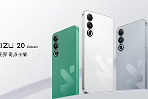 魅族20classic值得买吗