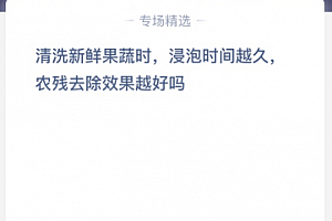 清洗新鲜果蔬时,浸泡时间越久,农残去除效果越好吗?