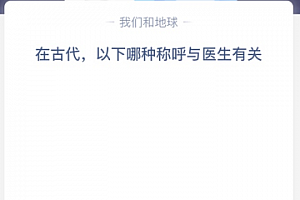 在古代,以下哪种称呼与医生有关?