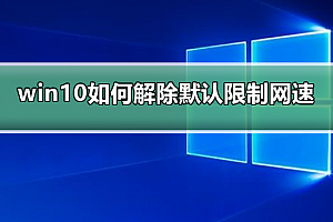 win10如何解除默认限制网速设置