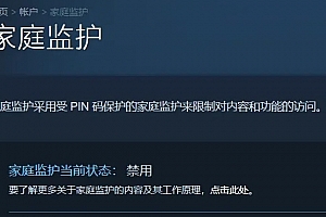 steam家庭监护作用