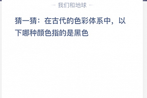 苹果cms教程猜一猜:在古代的色彩体系中,以下哪种颜色指的是黑色?苹果cms模板