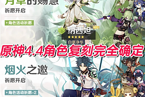 苹果cms教程原神4.4版本什么时候上线?原神4.4卡池时间苹果cms模板