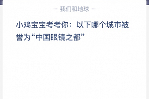 苹果cms教程小鸡宝宝考考你:以下哪个城市被誉为“中国眼镜之都”?苹果cms模板