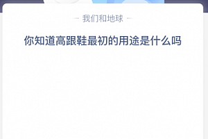 苹果cms教程你知道高跟鞋最初的用途是什么吗?苹果cms模板