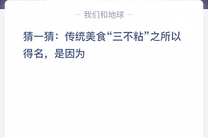 苹果cms教程猜一猜: 传统美食“三不粘”之所以得名,是因为?苹果cms模板