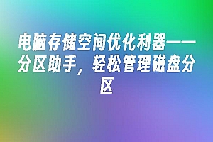 苹果cms模板电脑存储空间优化利器——分区助手,轻松管理磁盘分区苹果cms