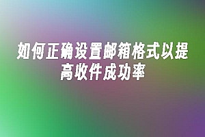 苹果cms模板如何正确设置邮箱格式以提高收件成功率苹果cms