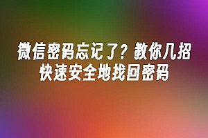 苹果cms模板微信密码忘记了?教你几招快速安全地找回密码苹果cms