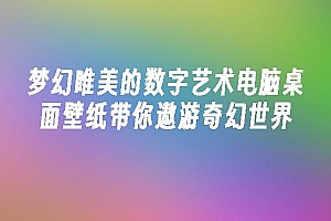 苹果cms模板梦幻唯美的数字艺术电脑桌面壁纸带你遨游奇幻世界苹果cms