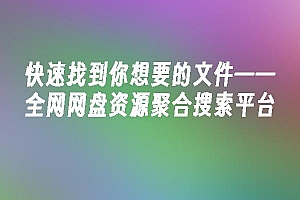 苹果cms模板快速找到你想要的文件——全网网盘资源聚合搜索平台苹果cms