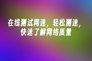 苹果cms模板在线测试网速,轻松测速,快速了解网络质量苹果cms