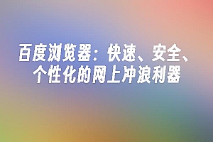 苹果cms模板百度浏览器:快速、安全、个性化的网上冲浪利器苹果cms
