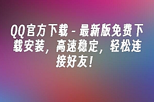 苹果cms模板QQ官方下载 – 最新版免费下载安装,高速稳定,轻松连接好友!苹果cms