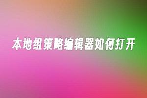 苹果cms模板本地组策略编辑器如何打开苹果cms