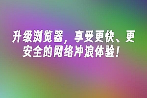 苹果cms模板升级浏览器,享受更快、更安全的网络冲浪体验!苹果cms