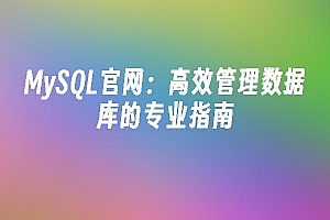 苹果cms模板MySQL官网:高效管理数据库的专业指南苹果cms