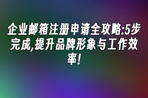 苹果cms模板企业邮箱注册申请全攻略:5步完成,提升品牌形象与工作效率!苹果cms