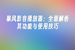 苹果cms模板暴风影音播放器:全面解析其功能与使用技巧苹果cms