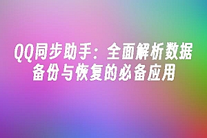 苹果cms模板QQ同步助手:全面解析数据备份与恢复的必备应用苹果cms