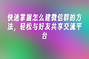 苹果cms模板快速掌握怎么建微信群的方法,轻松与好友共享交流平台苹果cms