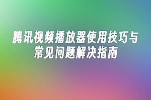 苹果cms模板腾讯视频播放器使用技巧与常见问题解决指南苹果cms