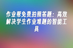 苹果cms模板作业帮免费拍照答题:高效解决学生作业难题的智能工具苹果cms