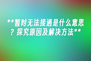 苹果cms模板暂时无法接通是什么意思?探究原因及解决方法苹果cms