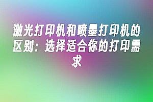 苹果cms模板激光打印机和喷墨打印机的区别:选择适合你的打印需求苹果cms