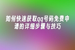 苹果cms模板如何快速获取qq号码免费申请的详细步骤与技巧苹果cms