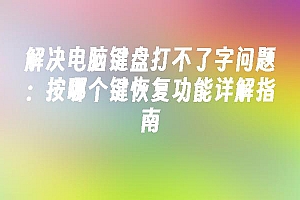 苹果cms模板解决电脑键盘打不了字问题:按哪个键恢复功能详解指南苹果cms