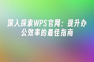 苹果cms模板深入探索WPS官网:提升办公效率的最佳指南苹果cms