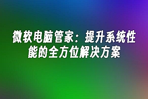 苹果cms模板微软电脑管家:提升系统性能的全方位解决方案苹果cms
