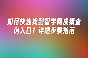 苹果cms模板如何快速找到智学网成绩查询入口?详细步骤指南苹果cms