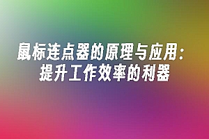 苹果cms模板鼠标连点器的原理与应用:提升工作效率的利器苹果cms