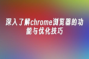 苹果cms模板深入了解chrome浏览器的功能与优化技巧苹果cms