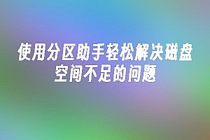 苹果cms模板使用分区助手轻松解决磁盘空间不足的问题苹果cms