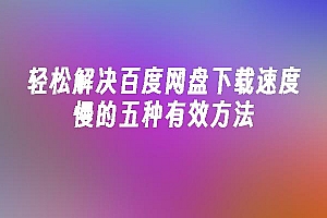 苹果cms模板轻松解决百度网盘下载速度慢的五种有效方法苹果cms